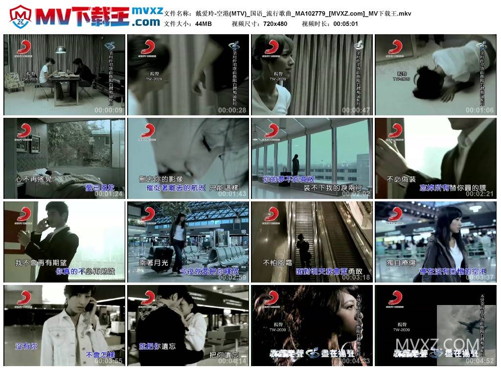 戴爱玲-空港(MTV)_国语_流行歌曲_MA102779